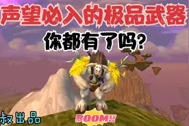 魔兽世界：TBC前期声望的极品武器，为了它们声望必须刷崇拜！视频封面