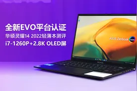 全新EVO平台认证 华硕灵耀14 2022测评 i7-1260P+2.8K OLED屏视频封面