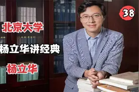 听杨立华讲经典-（38） 中国哲学史视频封面