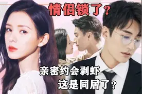 刘学义张予曦恋爱同居，亲密约会帮忙剥虾，公司也替欺瞒粉丝？视频封面