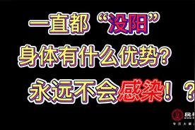 到现在还没阳的人，到底有啥优势？会不会一直都不被感染？视频封面