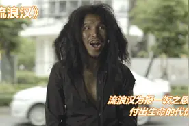 流浪汉不惜用生命作为代价，只为报答一饭之恩，结局泪目了视频封面