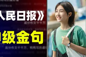 【作文素材】《人民日报》学霸都难以抵御的神级金句，值得收藏视频封面