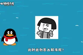 qq号被冻结了怎么直接解冻？这才是正确方法视频封面