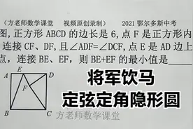 初三数学：怎么求BE+EF的最小值？将军饮马和隐形圆，内蒙古中考视频封面