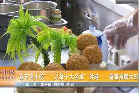 “辽宁名小吃”“辽菜十大名菜”评选——富雅招牌大虾球视频封面