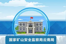 带你了解国家矿山安全监察局云南局（机构篇）视频封面