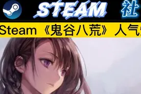 steam《鬼谷八荒》人气爆棚，限时抢先体验视频封面
