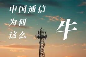 中国通信为何这么牛，看中国通信领域如何逆风翻盘！视频封面