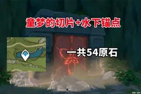 原神：童梦的切片副本+水下锚点解谜，一共54原石视频封面