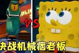 海绵宝宝比奇堡战役：进入机械海绵宝宝体内，大战机械痞老板！视频封面