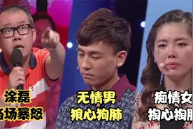 痴情女对男友掏心掏肺，可结果换来了狼心狗肺，涂磊气的当场暴怒视频封面
