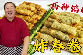 立春吃炸春卷，学两种家常做法，豆沙馅香甜酥脆，韭菜馅鲜香解馋视频封面