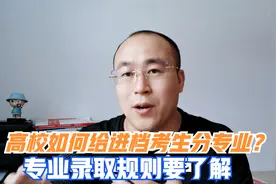高校如何给进档考生分配专业？分配专业有哪些规则要了解？视频封面