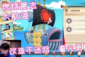 燃烧意志：深入浅出的讲解关于大航海的战船改造