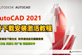 2021版本CAD2021下载安装激活教程，激活后可无期限使用。视频封面