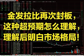 金发拉比再次封板，这种超预期怎么理解，理解后明白市场格局！视频封面