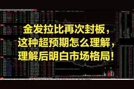 金发拉比再次封板，这种超预期怎么理解，理解后明白市场格局！视频封面