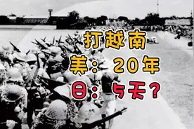 美军花了20年没打赢越战，为何日军仅用五天就占领了越南？