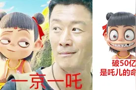 动画年冠！哪吒票房超《流浪地球》，剑指50亿视频封面