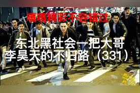 排名全国第一黑道大哥比小贤，梁旭东，赵红兵，加代，乔四，都狂视频封面