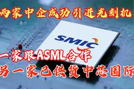 两家中企成功引进光刻机！一家跟ASML合作，另一家已供货中芯国际视频封面