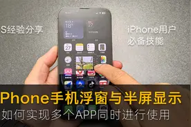 如何使用iPhone手机浮窗与半屏显示功能来提高操作效率！很简单视频封面