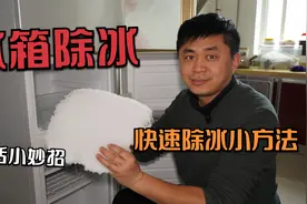过年了，冰箱厚厚一层冰影响制冷效果怎么办？教你快速除冰小妙招视频封面