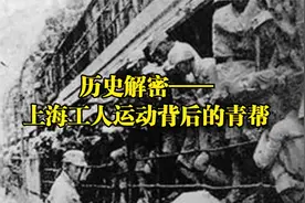 历史解密——上海工人运动背后的青帮视频封面