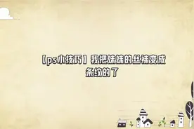 【ps小技巧】我把妹妹的丝袜变成条纹的了【转载】视频封面