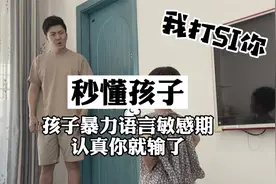 孩子竟然当我面“说脏话”“放狠话”，我们家长应该怎么做？视频封面
