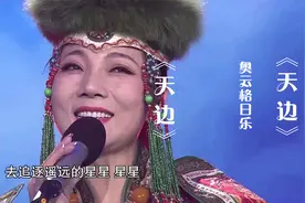 奥云格日乐一首《天边》，浑厚女中音韵味十足，超好听！视频封面