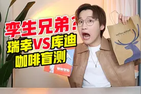 孪生兄弟？瑞幸vs库迪咖啡盲测！视频封面