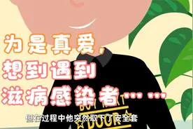 以为是真爱，没想到遇到了艾滋病感染者……视频封面