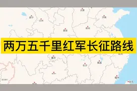 两万五千里长征路线图