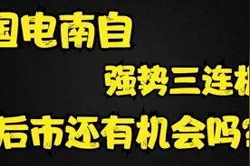 国电南自：强势三连板，背后是主力庄家还是游资？后市有机会吗？视频封面