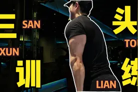 5个动作“虐”三头，一次完整的肱三头肌训练，横杆下压超级组视频封面