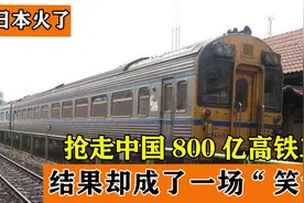日本800亿全打水漂？不择手段抢走中国高铁项目，到底是怎么回事视频封面