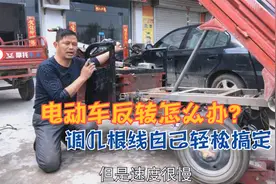 电动三轮车换电机反转怎么办？只需调整几根线立马正转，一看就会视频封面