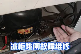 电冰柜一插电就跳闸，还以为是压缩机问题，没想到故障这么简单视频封面