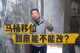 马桶下水移位到底能不能改？改的过程中要注意哪些细节？视频封面
