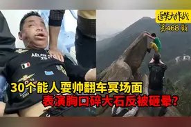 30个能人耍帅翻车名场面，胸口碎大石被砸晕，网上约打架反被暴揍视频封面