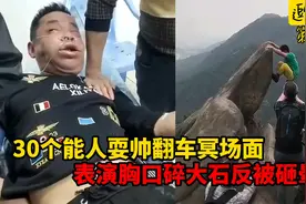 30个能人耍帅翻车名场面，胸口碎大石被砸晕，网上约打架反被暴揍视频封面
