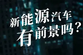 揭秘中国发展新能源车背后的原因，新能源车会有前景吗？视频封面