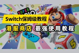 【Switch萌新必看】买港服游戏用支付宝，再也不用担心没有信用卡视频封面