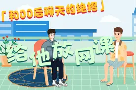 和00后聊天的绝招：给他放网课视频封面