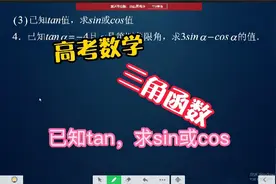 高考数学：三角函数—已知tan，求sin或cos值