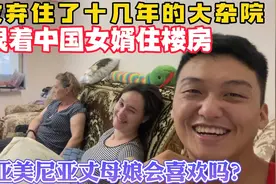 搬离大杂院为何会选择和中国女婿一起生活，听听外国丈母娘怎么说视频封面