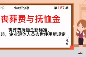 第166期：丧葬费抚恤金新标准，9月起企业退休人员去世使用新规定视频封面