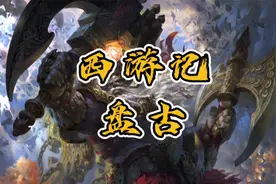作为创世之神，西游记中的盘古，原来是他？视频封面
